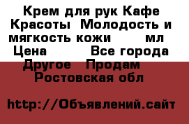 Крем для рук Кафе Красоты “Молодость и мягкость кожи“, 250 мл › Цена ­ 210 - Все города Другое » Продам   . Ростовская обл.